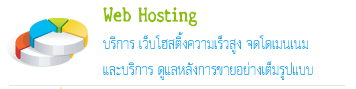 host webhosting พื้นที่ทำเว็บ โฮส ไทย ในไทย host