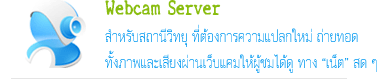 webcam server ����Ѻʶҹ��Է�� ����Ҿ������§